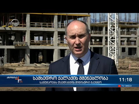 ქრონიკა 11:00 საათზე  - 30 მარტი, 2021 წელი